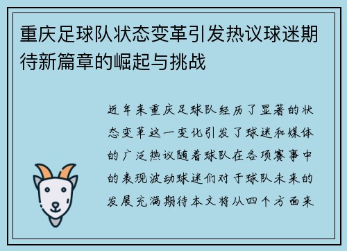 重庆足球队状态变革引发热议球迷期待新篇章的崛起与挑战