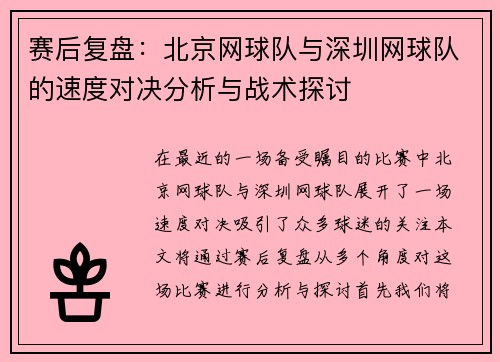 赛后复盘：北京网球队与深圳网球队的速度对决分析与战术探讨