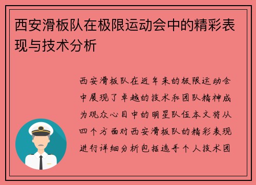 西安滑板队在极限运动会中的精彩表现与技术分析