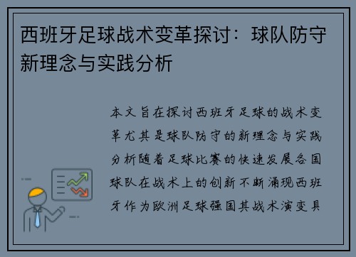 西班牙足球战术变革探讨：球队防守新理念与实践分析
