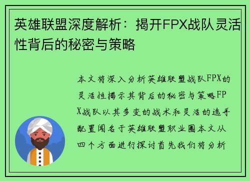 英雄联盟深度解析：揭开FPX战队灵活性背后的秘密与策略