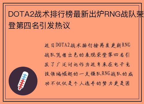 DOTA2战术排行榜最新出炉RNG战队荣登第四名引发热议