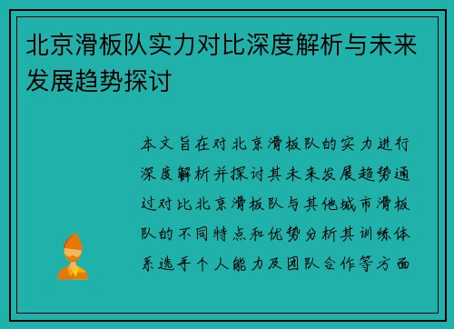 北京滑板队实力对比深度解析与未来发展趋势探讨