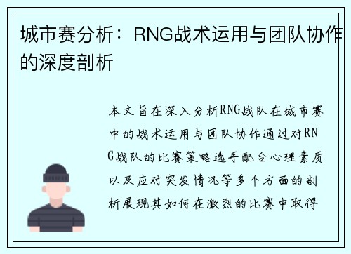 城市赛分析：RNG战术运用与团队协作的深度剖析