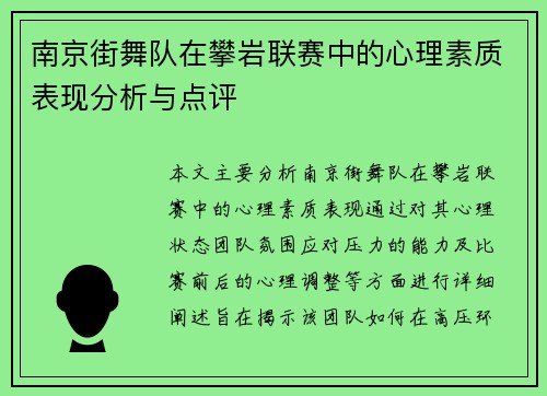 南京街舞队在攀岩联赛中的心理素质表现分析与点评
