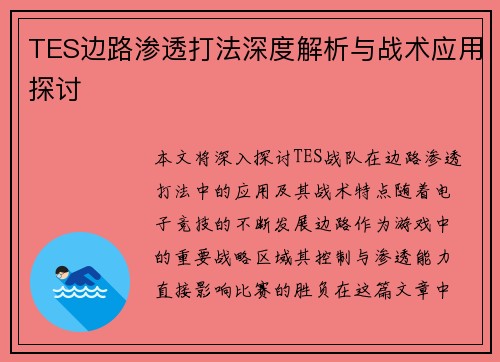 TES边路渗透打法深度解析与战术应用探讨
