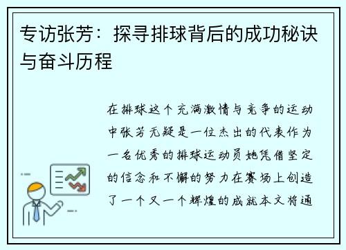 专访张芳：探寻排球背后的成功秘诀与奋斗历程