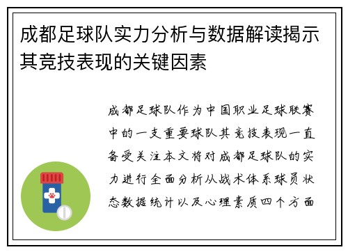 成都足球队实力分析与数据解读揭示其竞技表现的关键因素