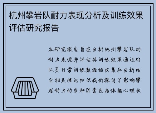 杭州攀岩队耐力表现分析及训练效果评估研究报告