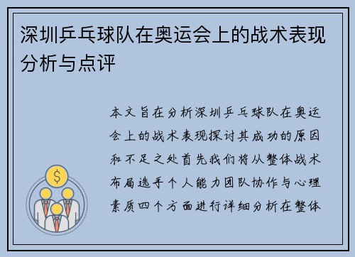 深圳乒乓球队在奥运会上的战术表现分析与点评